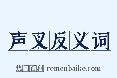 声叉反义词是什么意思的图片